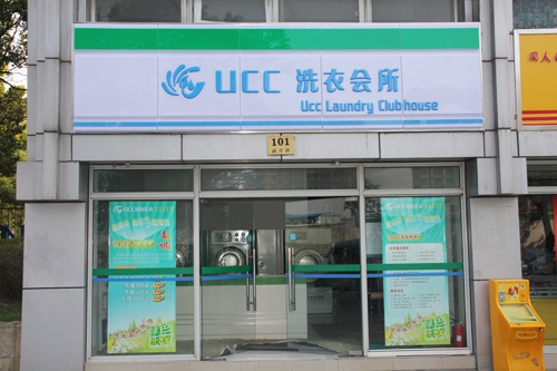 ucc干洗