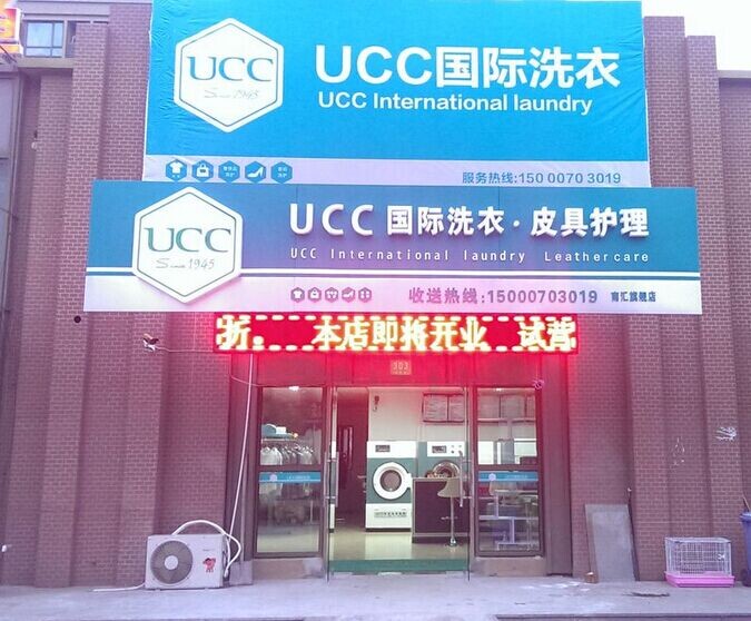 UCC洗衣:力薦綠色健康環(huán)保無(wú)磷洗衣