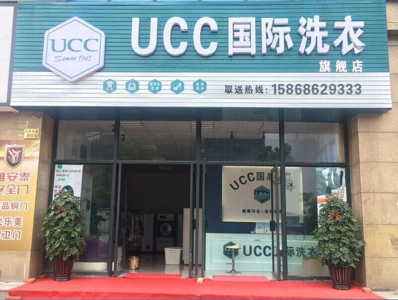 加盟UCC洗衣財富驚喜不斷