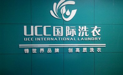 UCC洗衣介紹干洗店面的經(jīng)營(yíng)之道