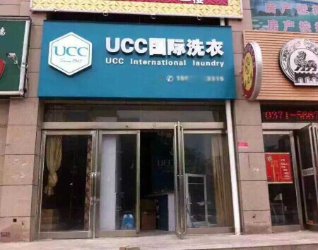選擇干洗開店制勝良方選擇UCC